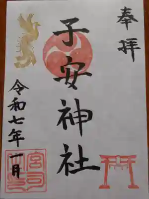 中野山王子安神社の御朱印