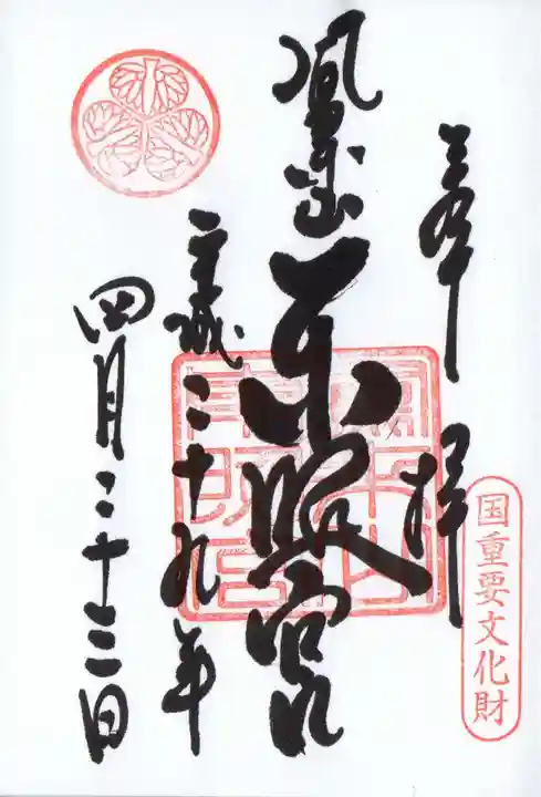 鳳来山東照宮の御朱印