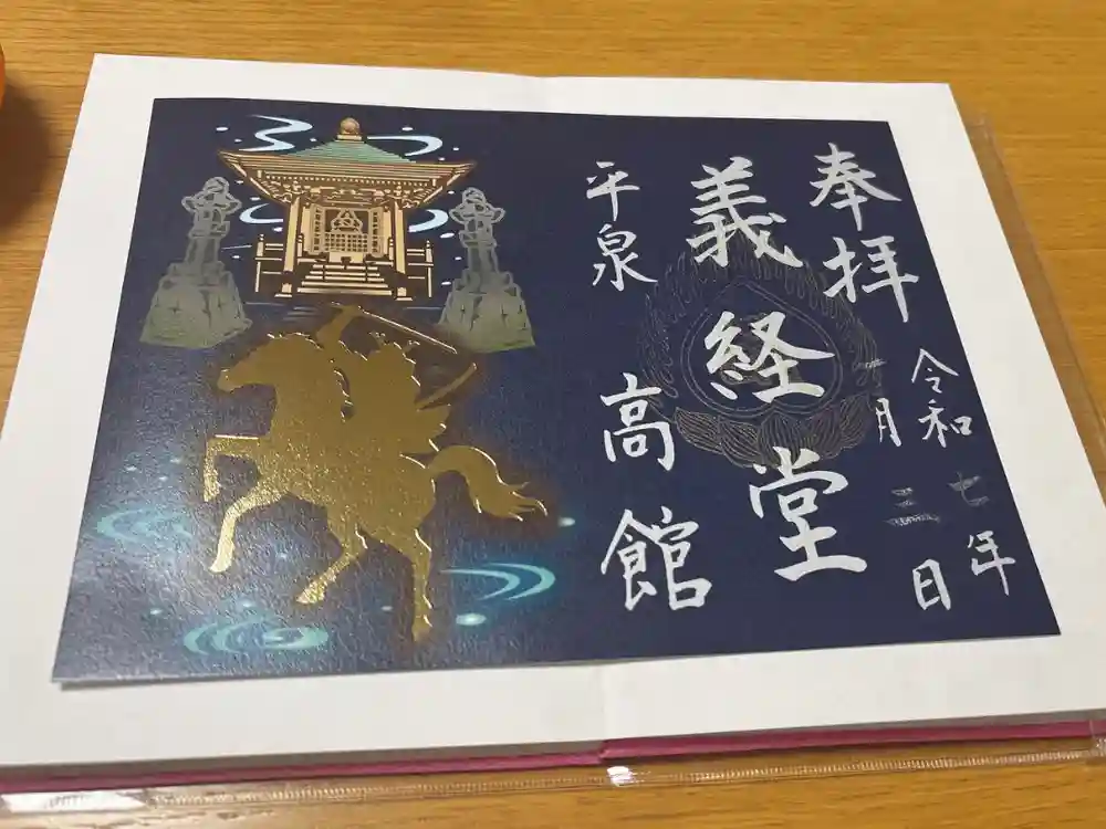 高館義経堂の御朱印