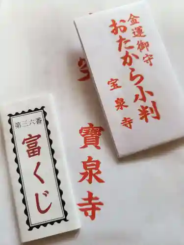 宝泉寺のおみくじ