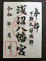 浅沼八幡宮の御朱印