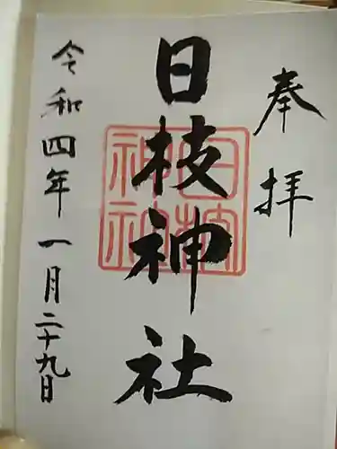 日枝神社の御朱印