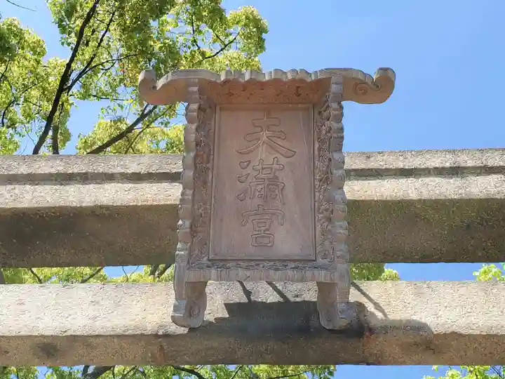 浜の宮天満宮のその他建物