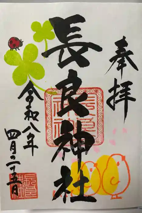 長良神社の御朱印