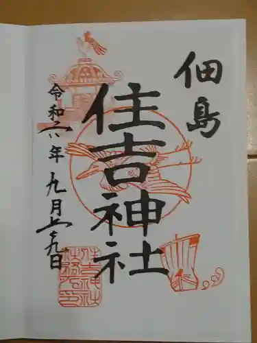 住吉神社(東京都)