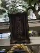 少彦名神社(大阪府)