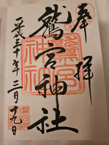 鷲宮大明神の御朱印