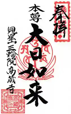高蔵寺の御朱印