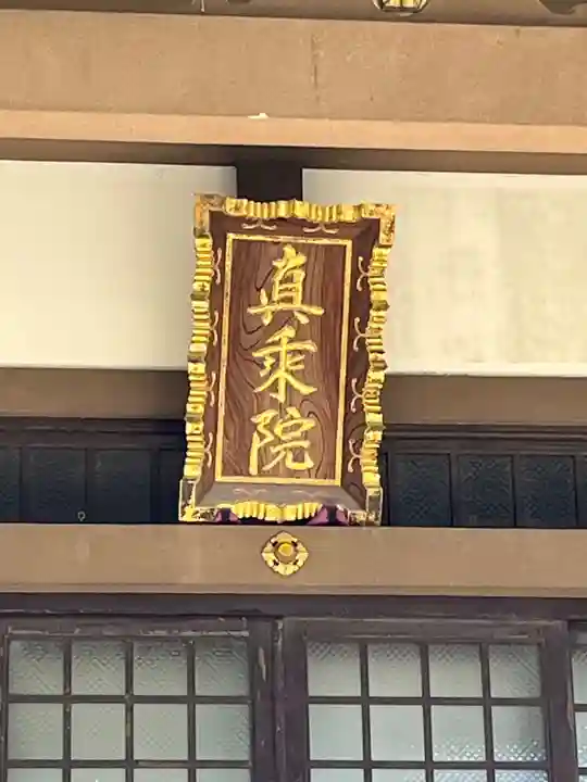 真乗院(埼玉県)