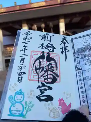前橋八幡宮の御朱印