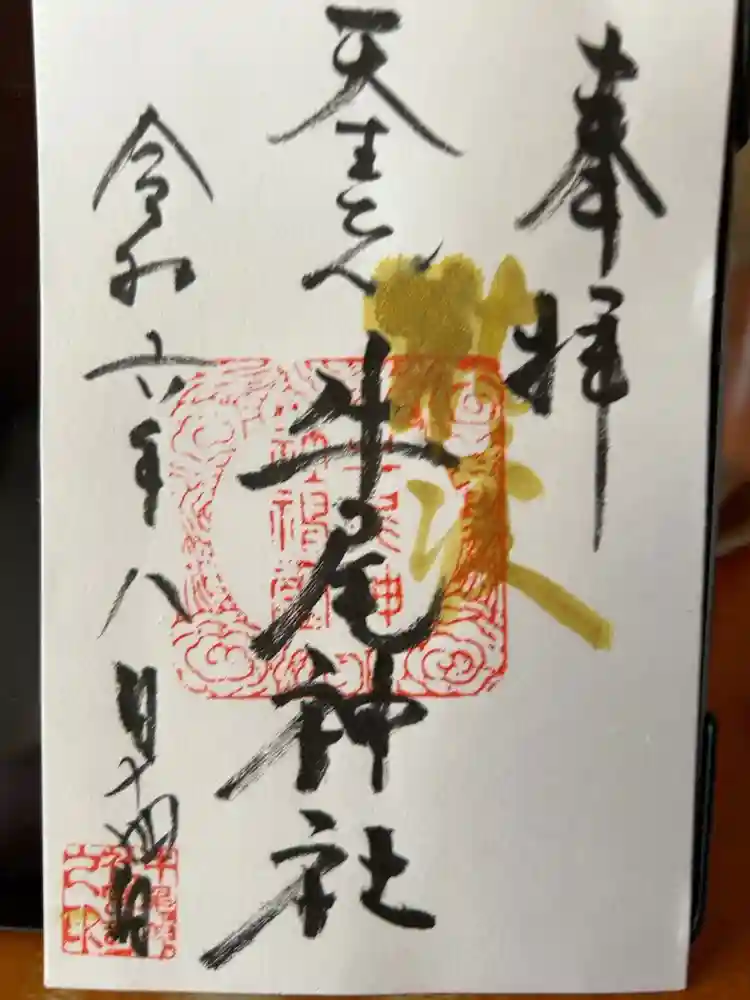 牛尾神社の御朱印