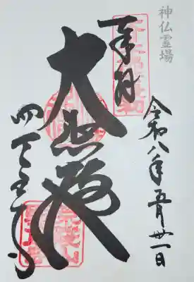 神仏霊場　御朱印