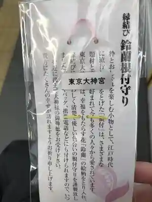 東京大神宮のお守り
