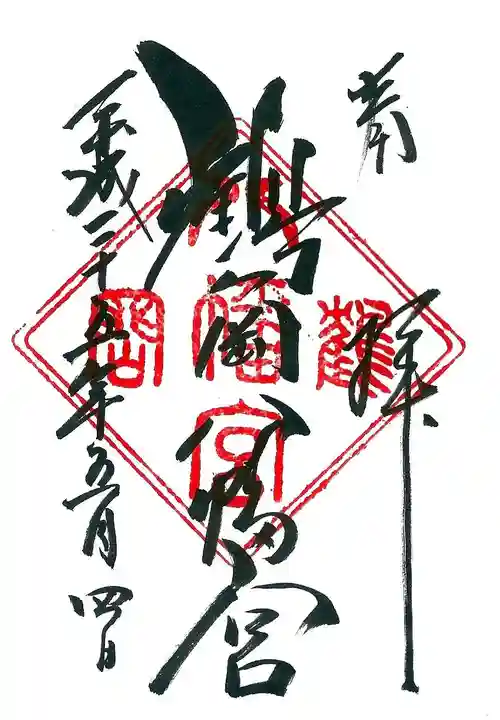 鶴岡八幡宮の御朱印