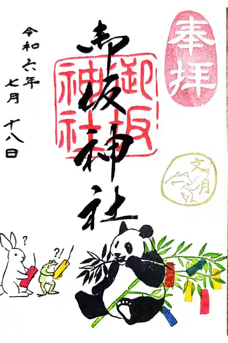 御坂神社の御朱印