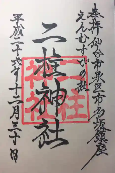 二柱神社の御朱印