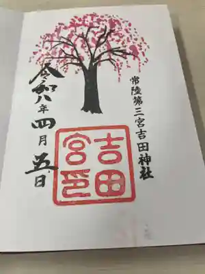 常陸第三宮　吉田神社(茨城県)