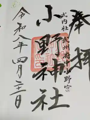 小野神社の御朱印