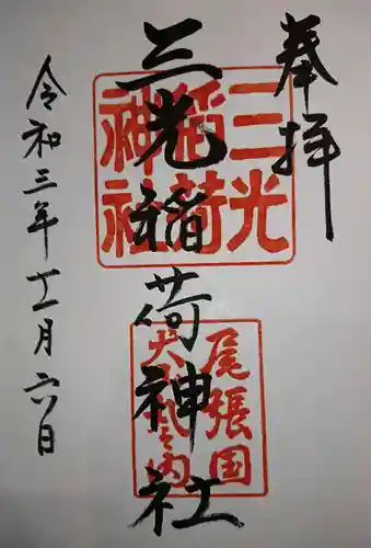三光稲荷神社の御朱印