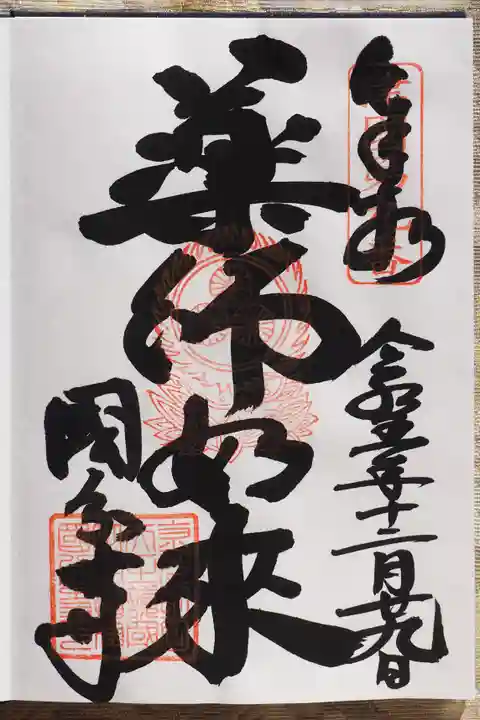 摂津之国 國分寺(金光明四天王護国之寺)の御朱印