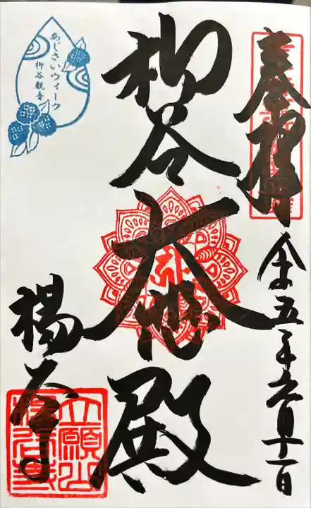 柳谷観音 楊谷寺(京都府)