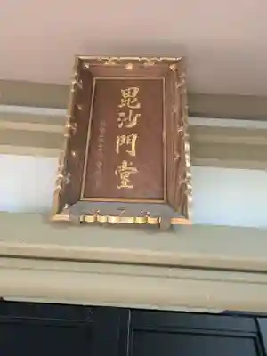 普門院(東京都)