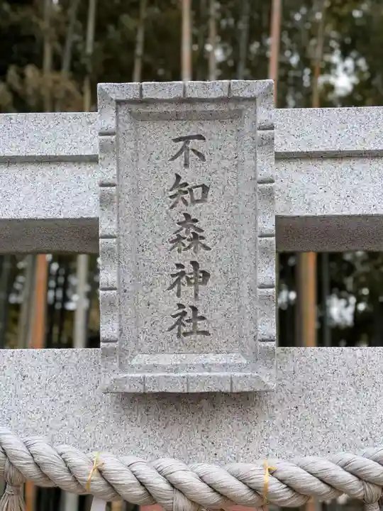 不知森神社(千葉県)