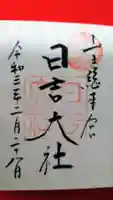 日吉大社の御朱印