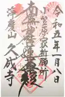 久成寺の御朱印