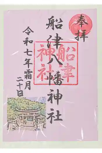 船津八幡神社の御朱印 2025年11月