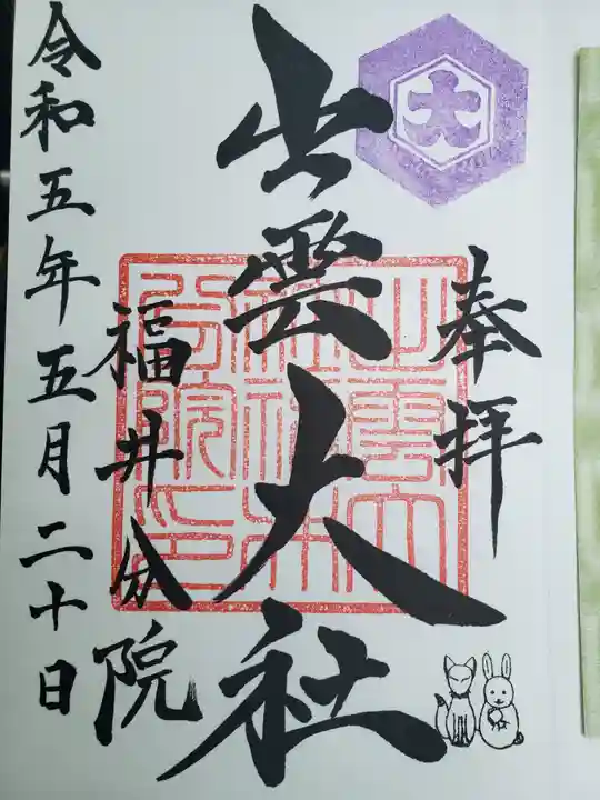 出雲大社福井分院の御朱印