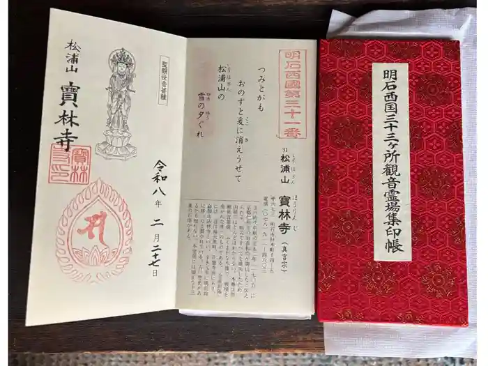 宝林寺の御朱印