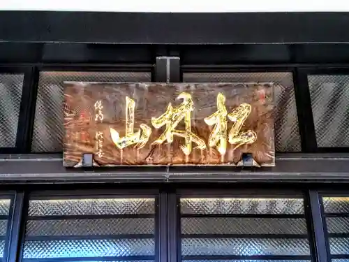 関貞寺（松林山）の本殿・本堂