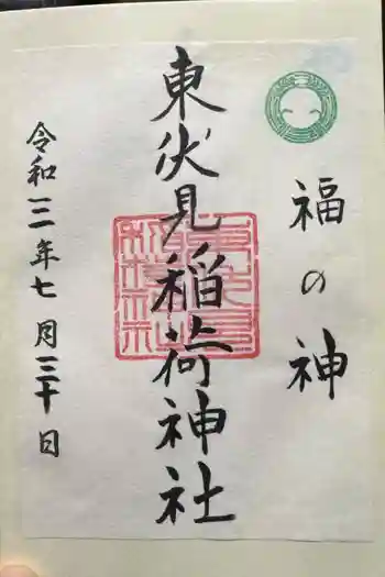東伏見稲荷神社の御朱印 2021年07月