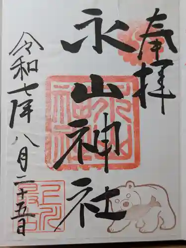 永山神社の御朱印