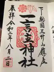 一言主神社の御朱印