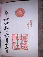 堀越神社の御朱印