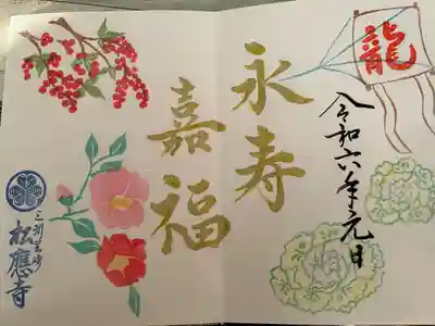 松應寺の御朱印