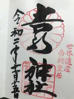 𠮷水神社(吉水神社)の御朱印