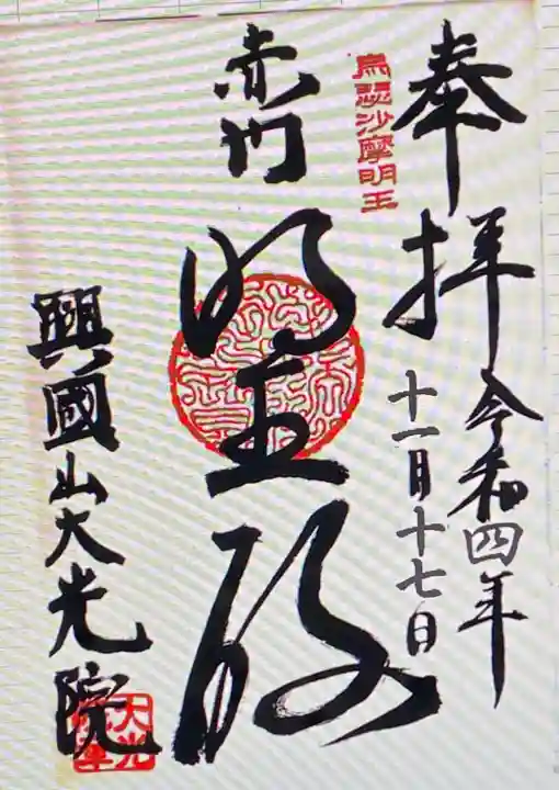 大光院(愛知県)