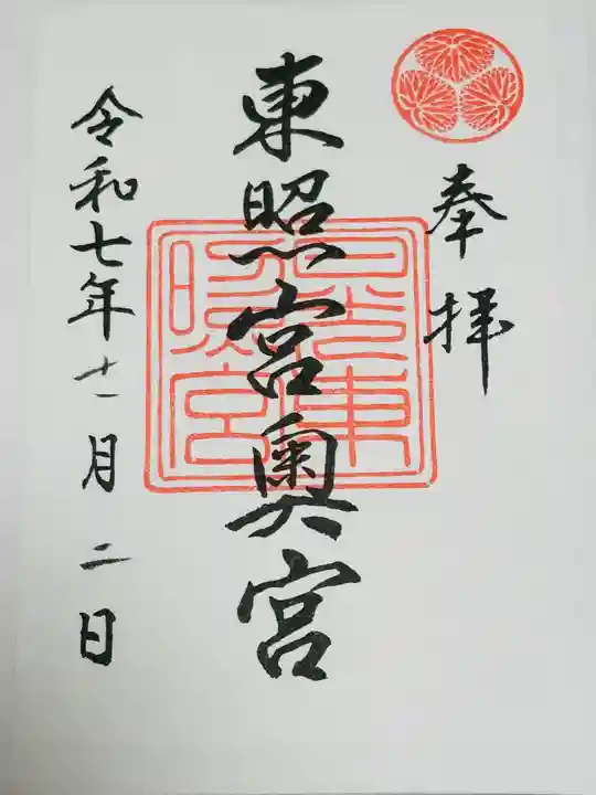 日光東照宮奥宮拝殿の御朱印