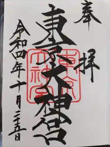 東京大神宮の御朱印