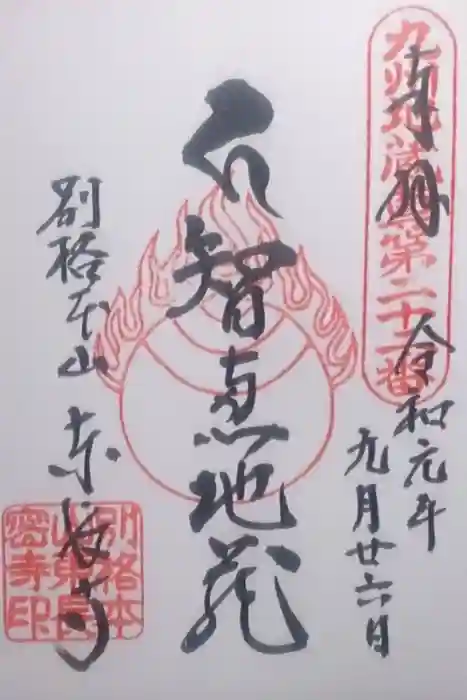 東長寺の御朱印