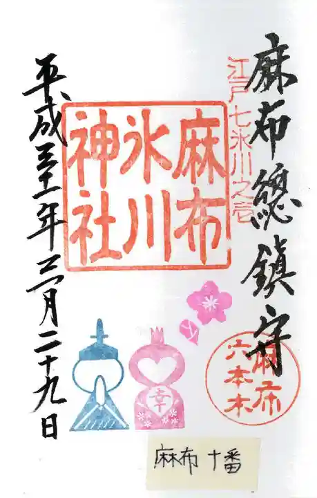 麻布氷川神社の御朱印