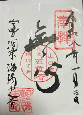 瑠璃光寺の御朱印