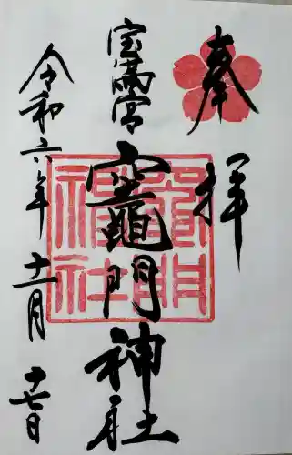 宝満宮竈門神社の御朱印