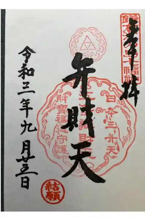 鎌倉江の島七福神・弁財天