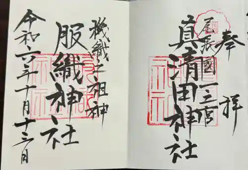 真清田神社(愛知県)