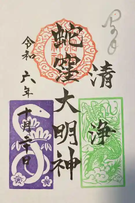 蛇窪神社の御朱印