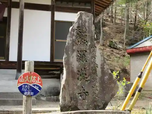 羅漢寺(山梨県)